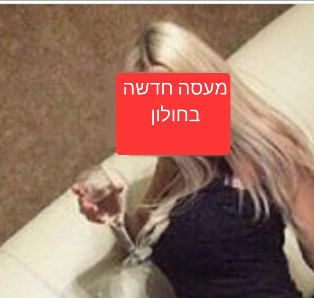 דירה דיסקרטית - בחולון לעיסוי בדירה דיסקרטי 7