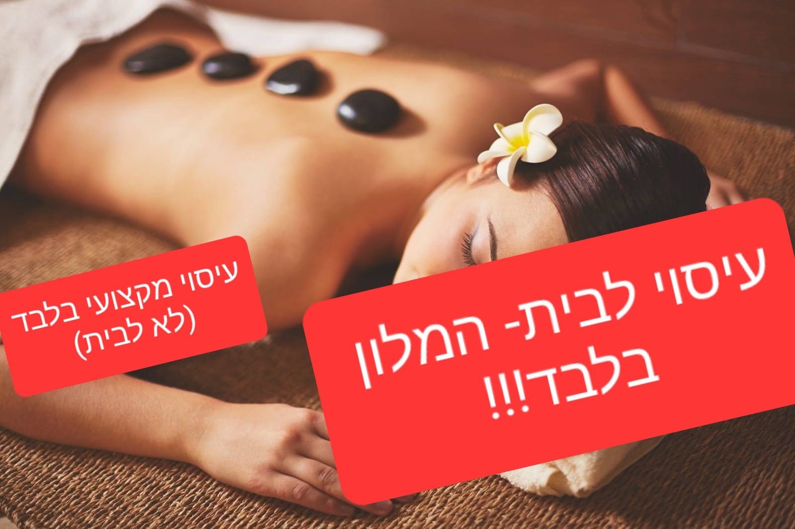  - עיסוי רק לבית המלון/לא לבי - 053-6115040