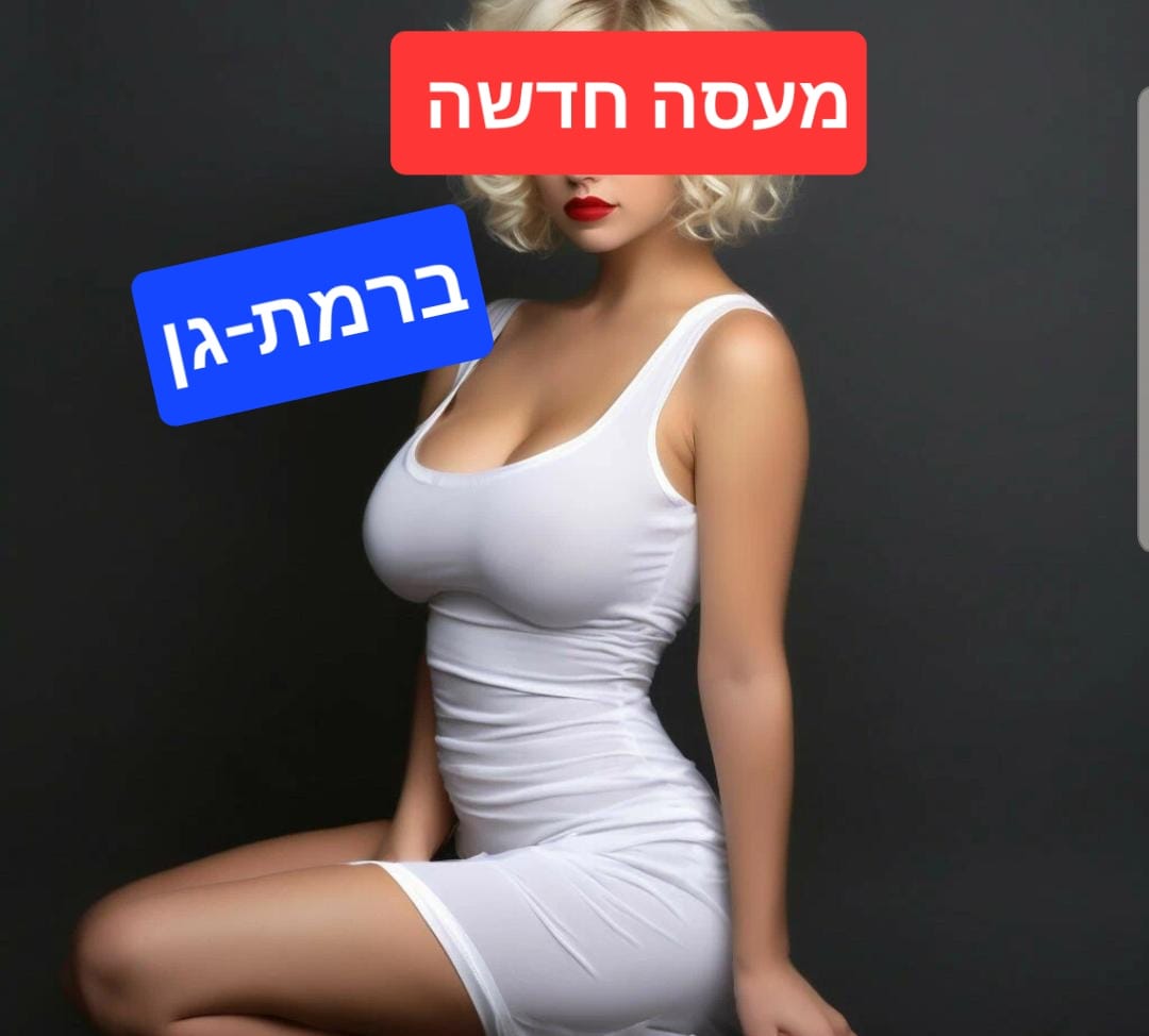 דירה דיסקרטית - ברמת-גן - עיסוי דיסקרטי 5