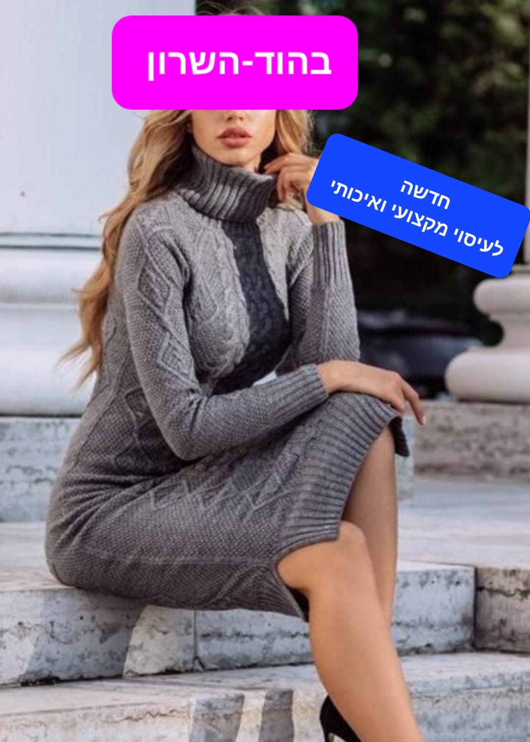  - עיסוי דיסקרטי בהוד השרון - 053-7101490