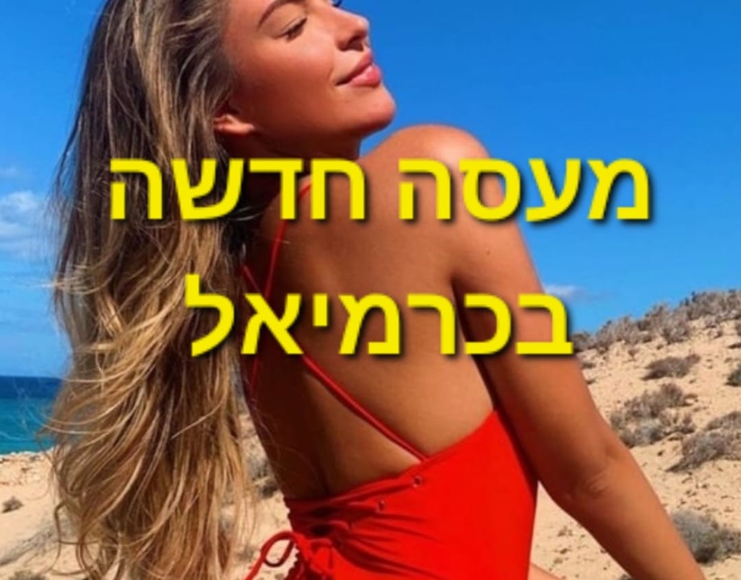  - עיסוי דיסקרטי בכרמיאל - 053-4265681
